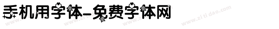 手机用字体字体转换