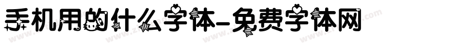 手机用的什么字体字体转换