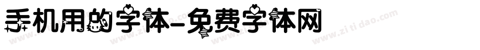 手机用的字体字体转换