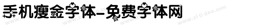 手机瘦金字体字体转换