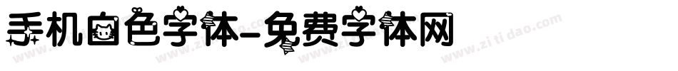 手机白色字体字体转换