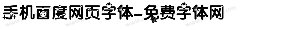 手机百度网页字体字体转换