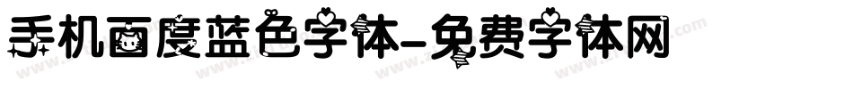 手机百度蓝色字体字体转换