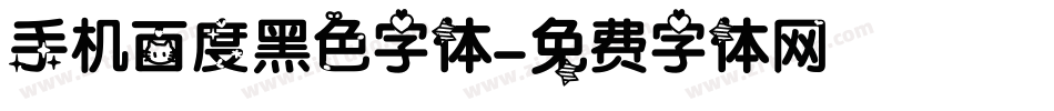 手机百度黑色字体字体转换