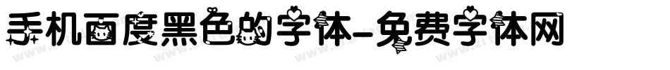 手机百度黑色的字体字体转换