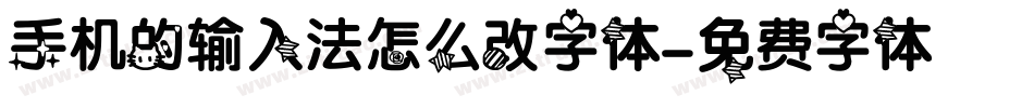 手机的输入法怎么改字体字体转换
