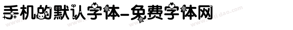 手机的默认字体字体转换
