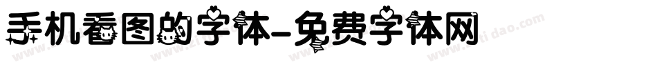 手机看图的字体字体转换
