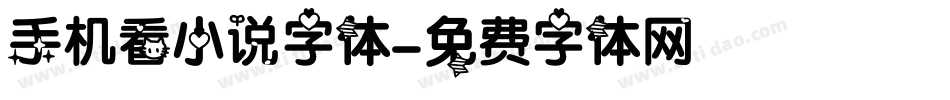 手机看小说字体字体转换
