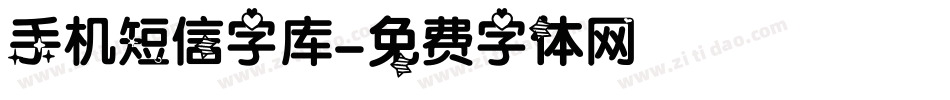 手机短信字库字体转换