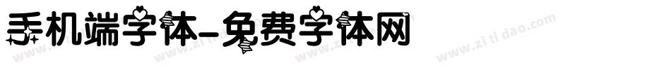 手机端字体字体转换