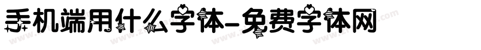 手机端用什么字体字体转换