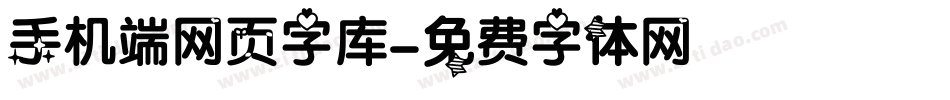 手机端网页字库字体转换