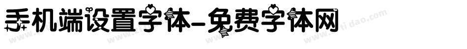 手机端设置字体字体转换