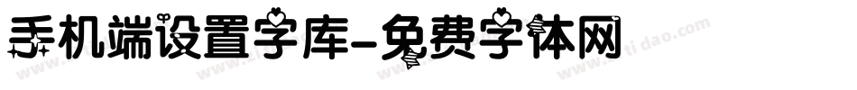 手机端设置字库字体转换