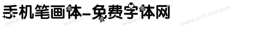 手机笔画体字体转换