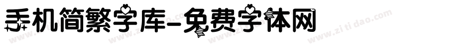 手机简繁字库字体转换