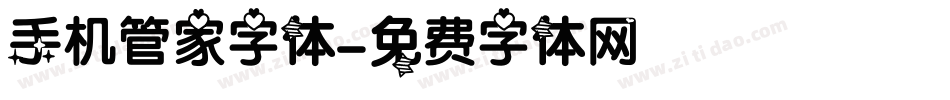 手机管家字体字体转换