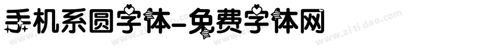 手机系圆字体字体转换