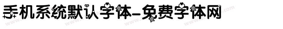 手机系统默认字体字体转换