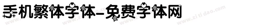 手机繁体字体字体转换