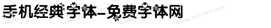 手机经典字体字体转换