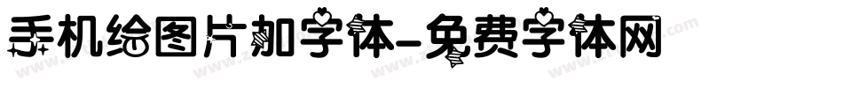 手机给图片加字体字体转换