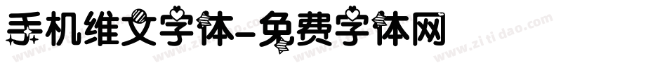 手机维文字体字体转换