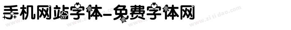 手机网站字体字体转换