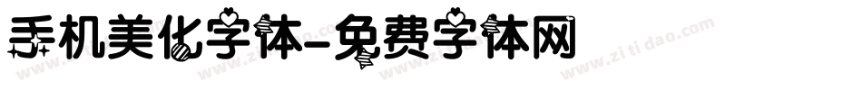 手机美化字体字体转换