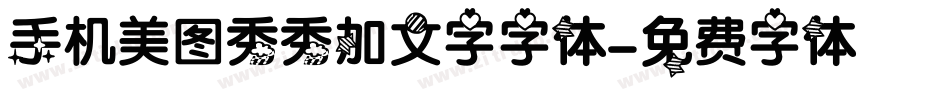 手机美图秀秀加文字字体字体转换