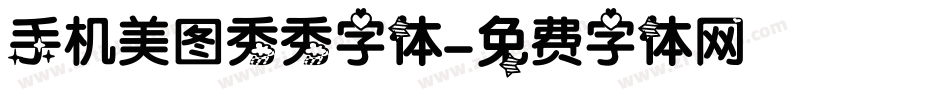 手机美图秀秀字体字体转换