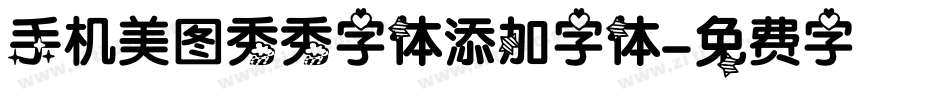 手机美图秀秀字体添加字体字体转换