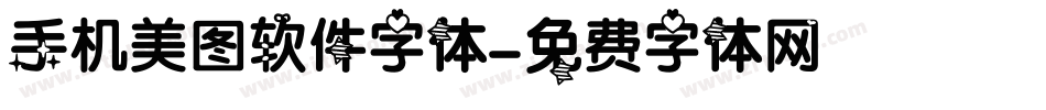 手机美图软件字体字体转换