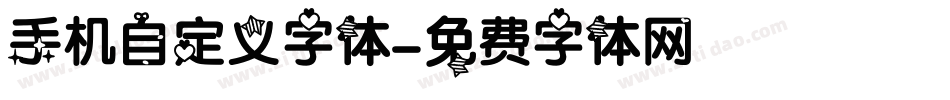 手机自定义字体字体转换