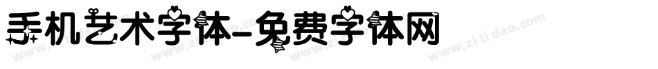 手机艺术字体字体转换