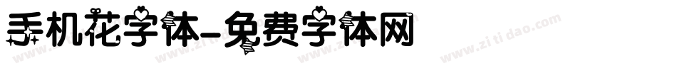 手机花字体字体转换