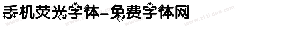 手机荧光字体字体转换