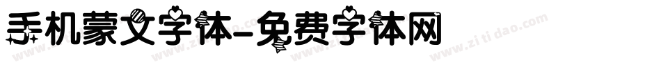 手机蒙文字体字体转换