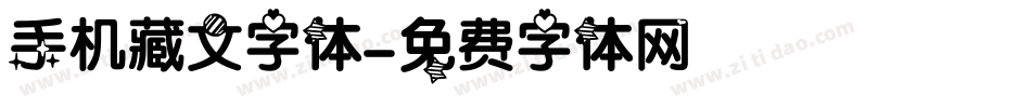 手机藏文字体字体转换