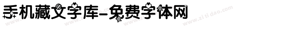 手机藏文字库字体转换