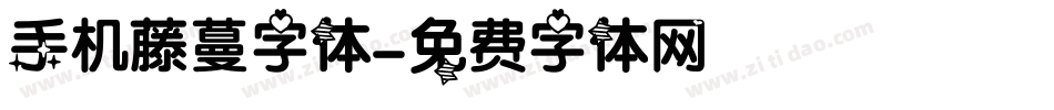 手机藤蔓字体字体转换