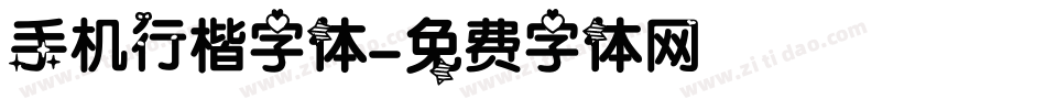 手机行楷字体字体转换
