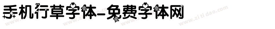 手机行草字体字体转换