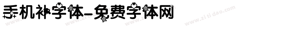手机补字体字体转换