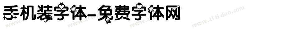 手机装字体字体转换