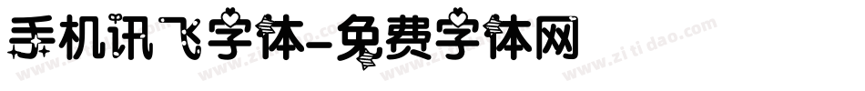 手机讯飞字体字体转换