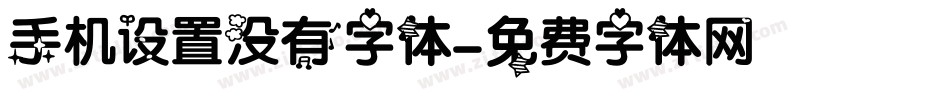 手机设置没有字体字体转换
