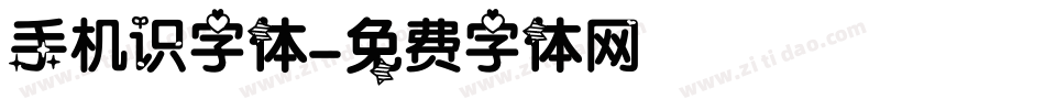 手机识字体字体转换