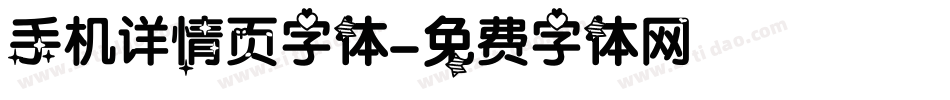 手机详情页字体字体转换